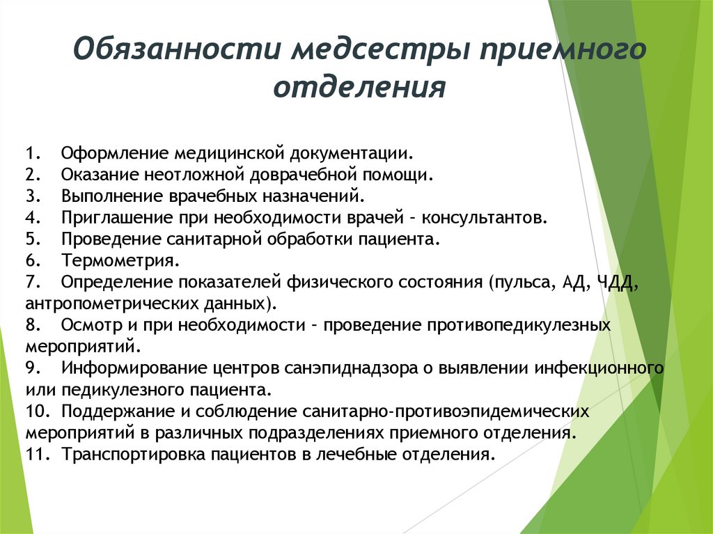 1. Оформление медицинской документации. 2. Оказание неотложной доврачебной помощи. 3. Выполнение врачебных назначений. 4.