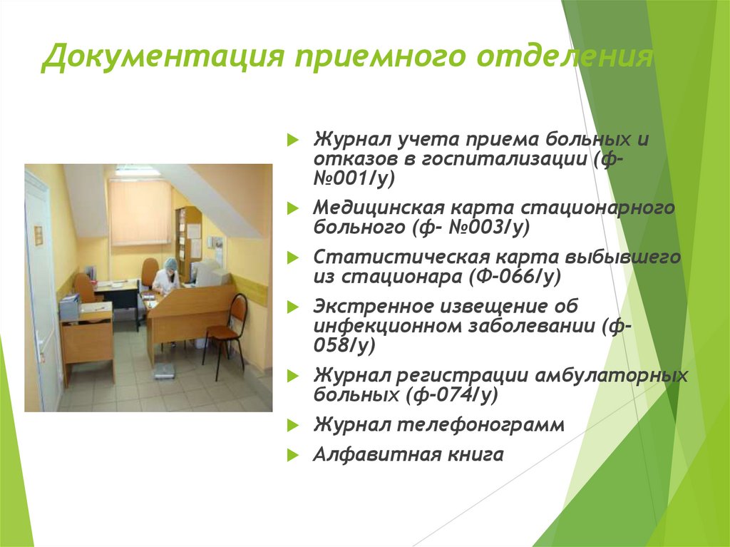 Документация приемного отделения
