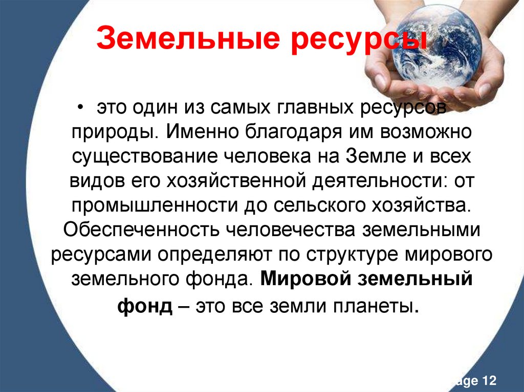 Земельные ресурсы