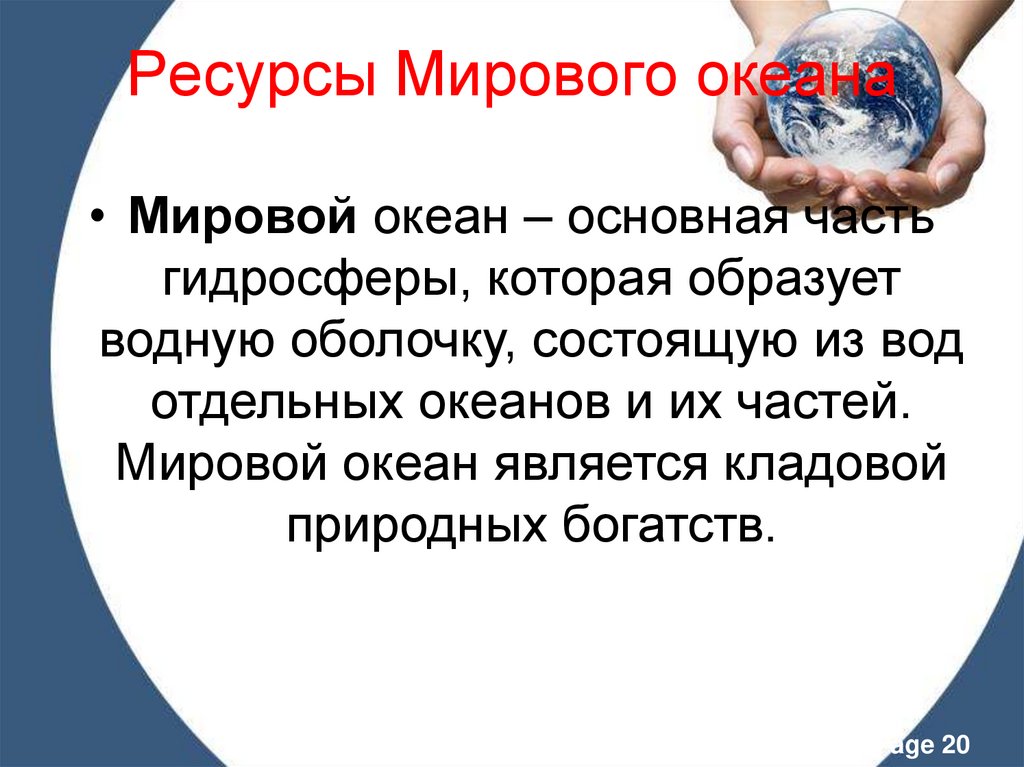 Ресурсы Мирового океана
