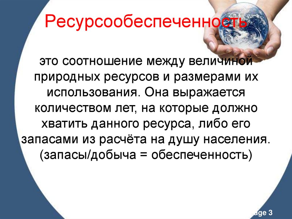 Ресурсообеспеченность