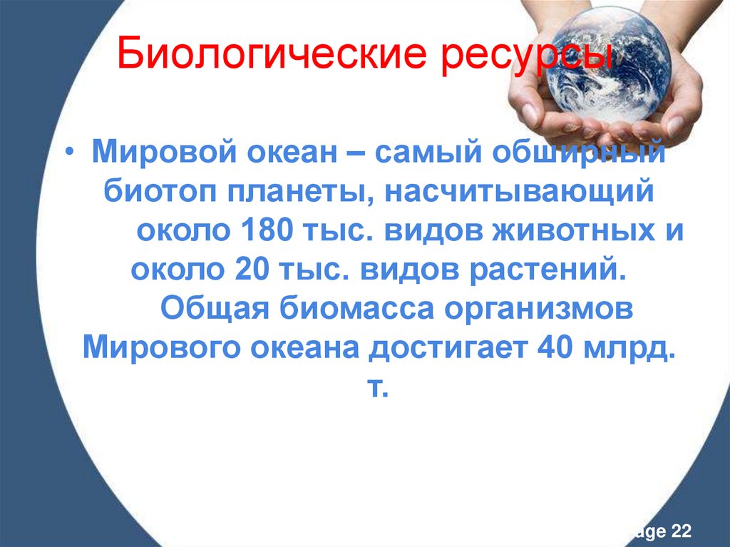 Биологические ресурсы