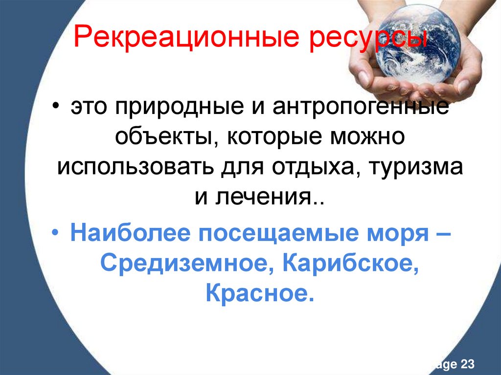 Рекреационные ресурсы