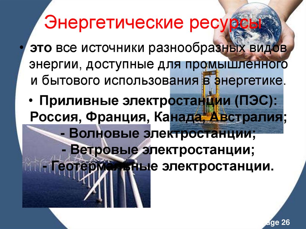 Энергетические ресурсы