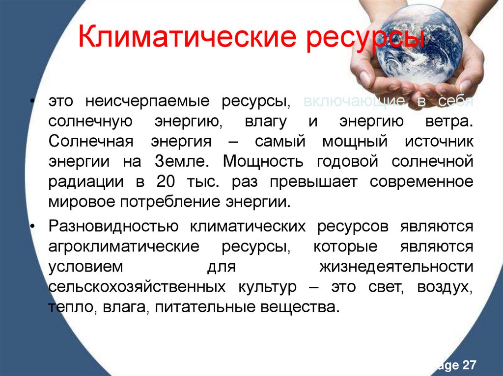 Климатические ресурсы