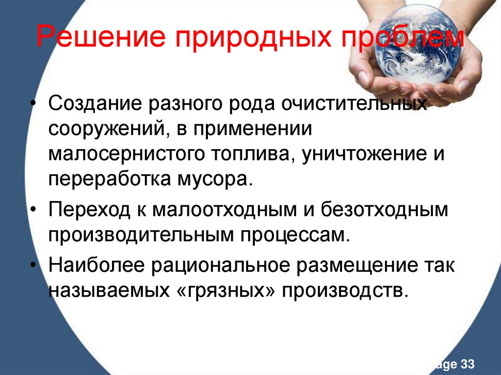 Решение природных проблем