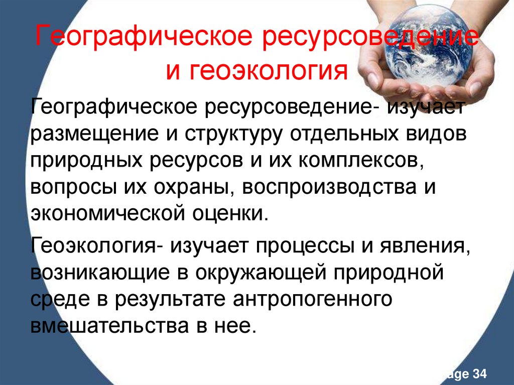Географическое ресурсоведение и геоэкология