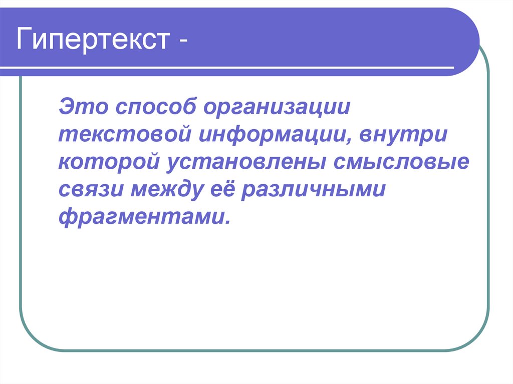 Гипертекст -
