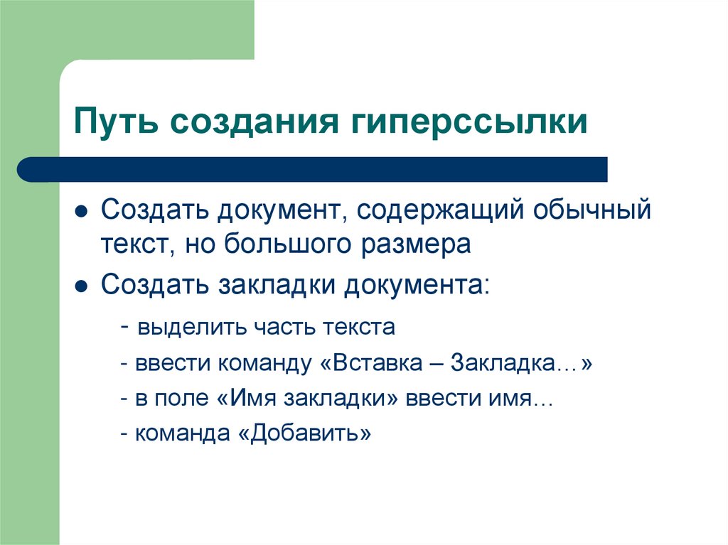 Путь создания гиперссылки