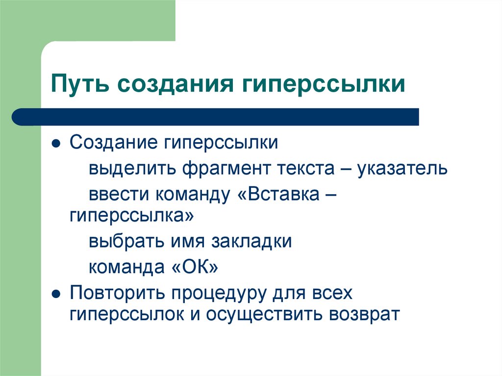 Путь создания гиперссылки