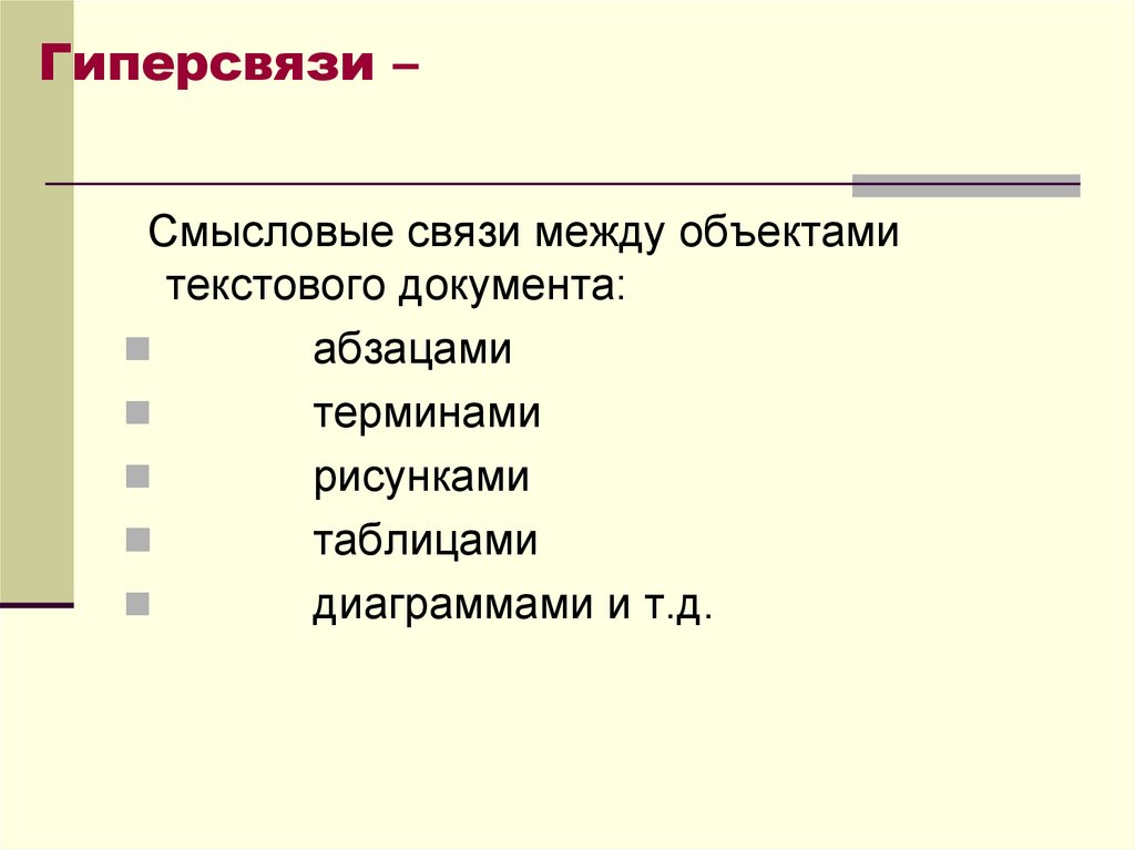 Гиперсвязи –