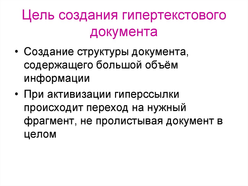Цель создания гипертекстового документа