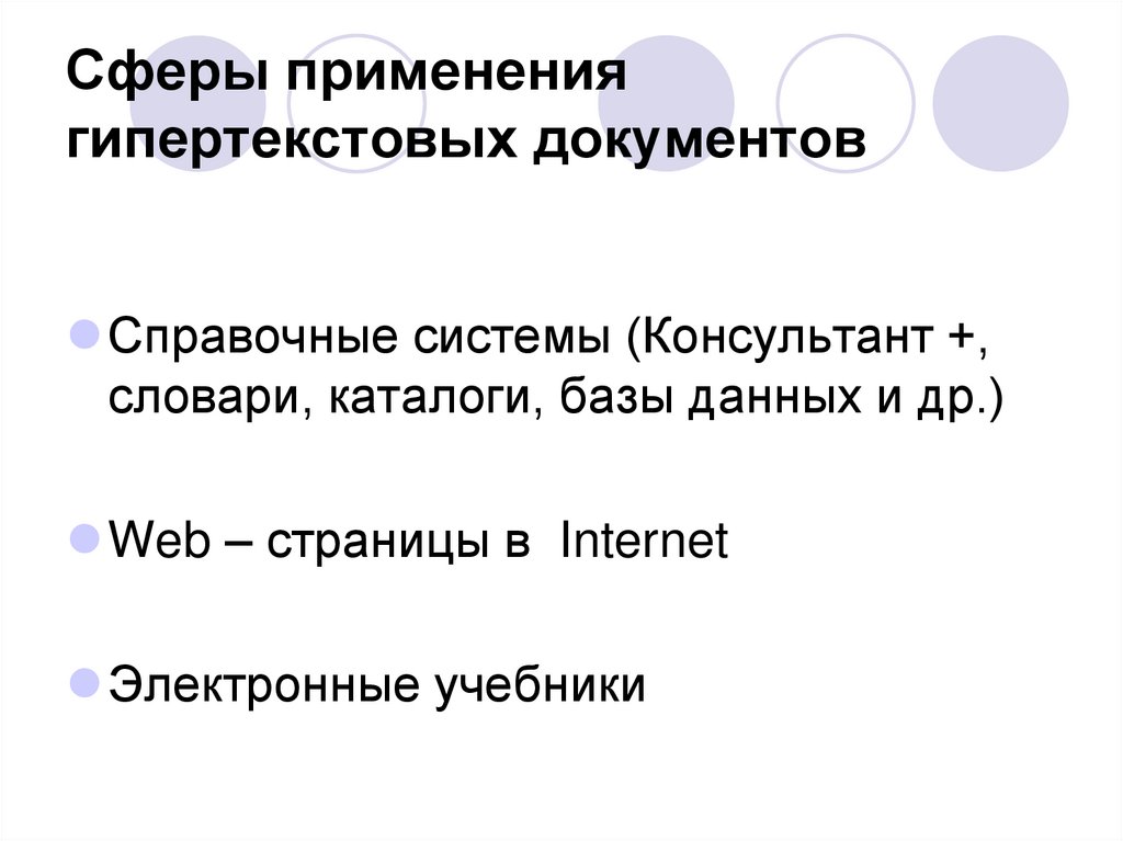 Сферы применения гипертекстовых документов