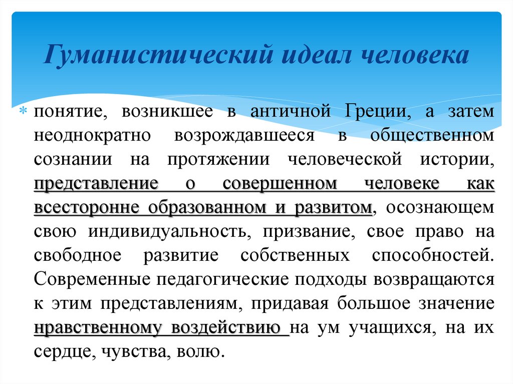 Гуманистический идеал человека