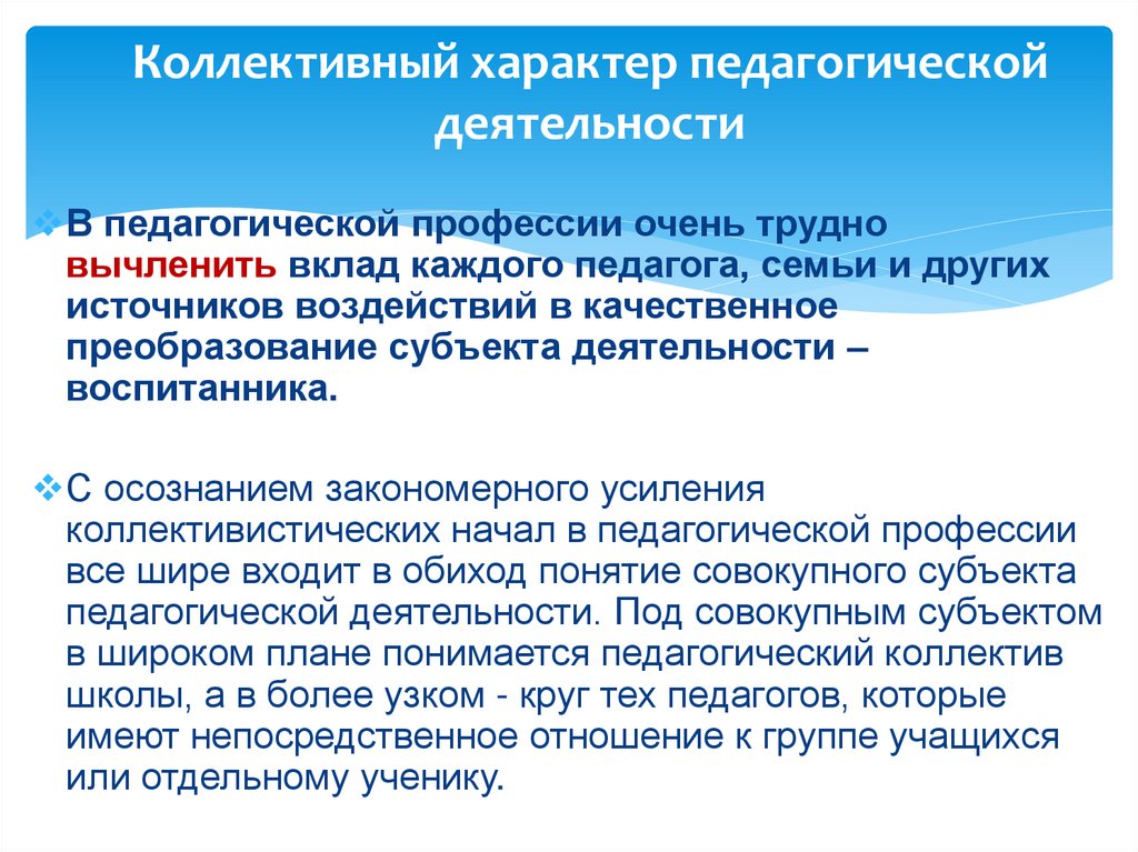 Коллективный характер педагогической деятельности