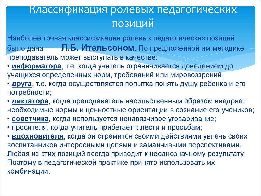 Классификация ролевых педагогических позиций