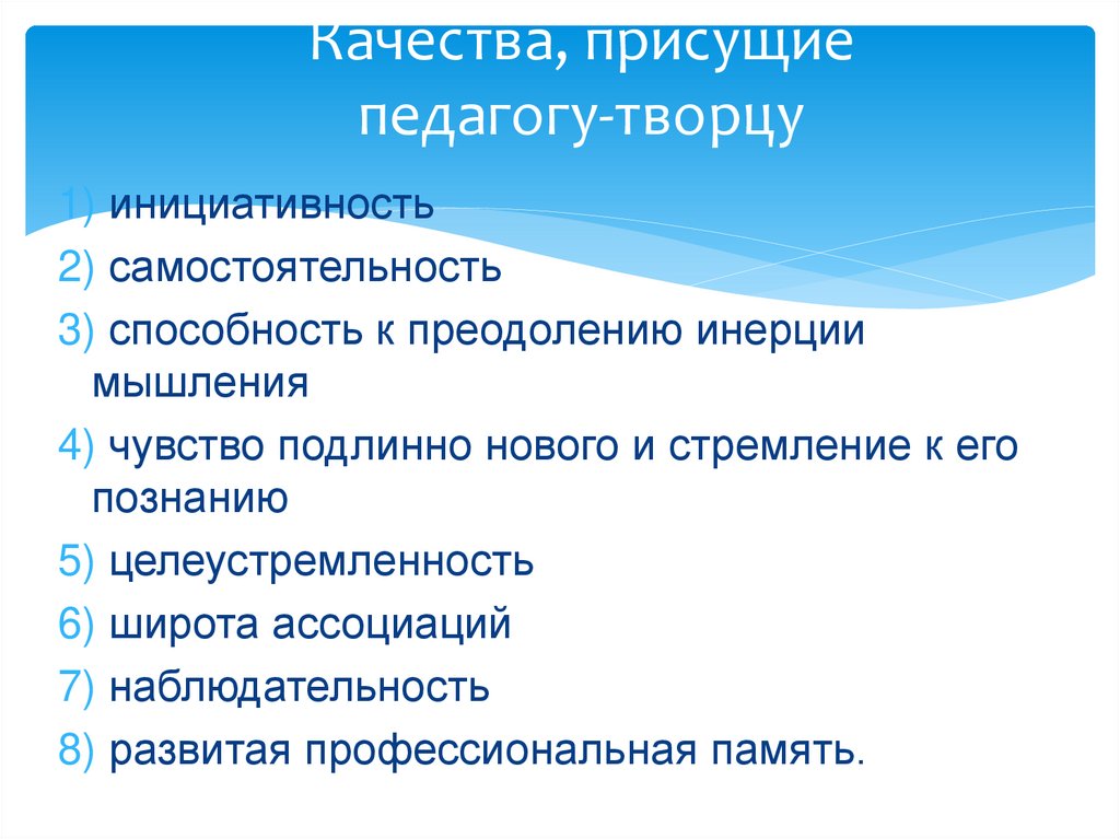 Качества, присущие педагогу-творцу