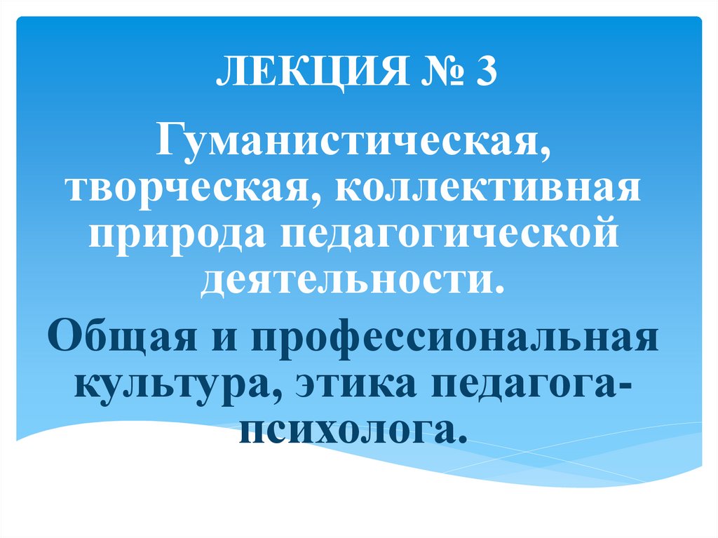 ЛЕКЦИЯ № 3