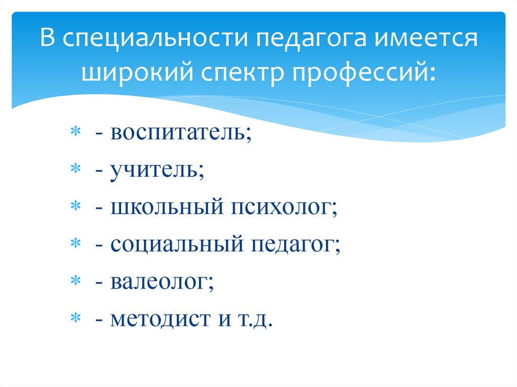 В специальности педагога имеется широкий спектр профессий: