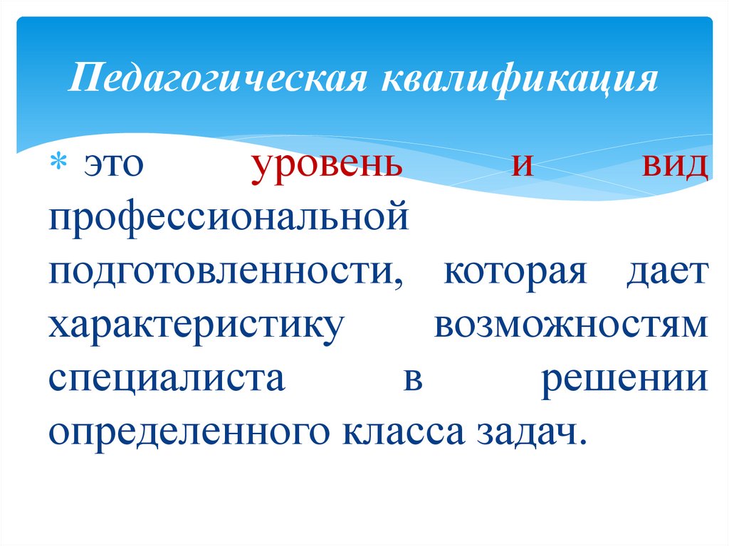 Педагогическая квалификация