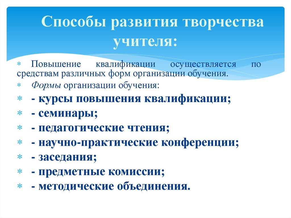 Способы развития творчества учителя: