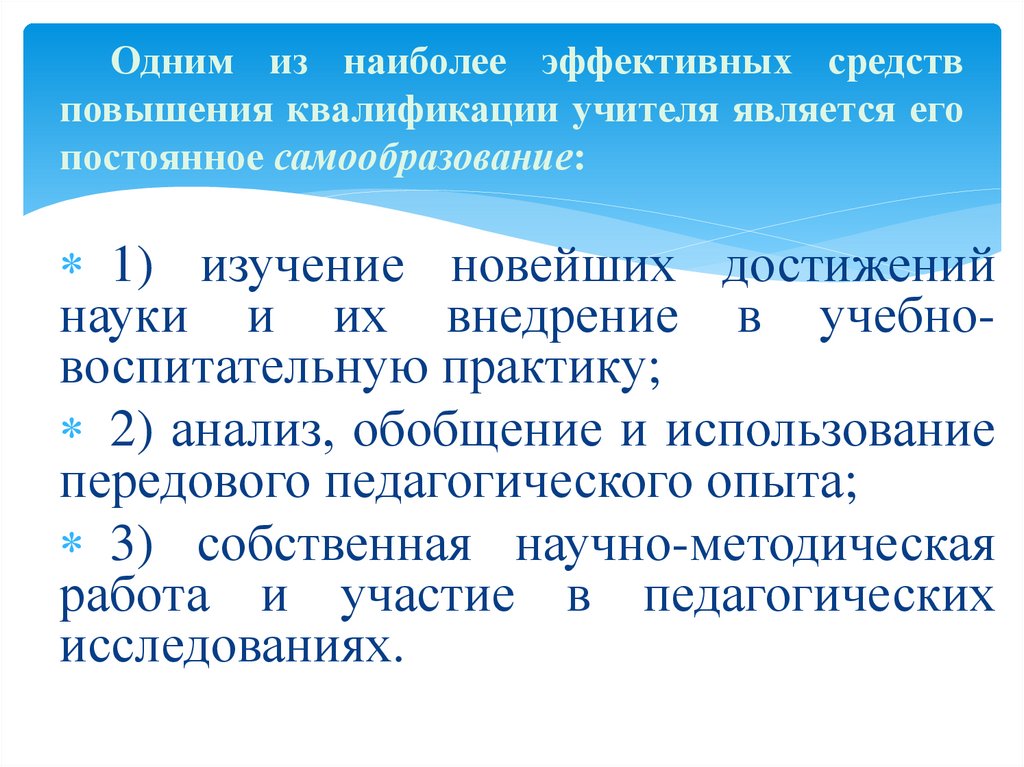 Одним из наиболее эффективных средств повышения квалификации учителя является его постоянное самообразование: