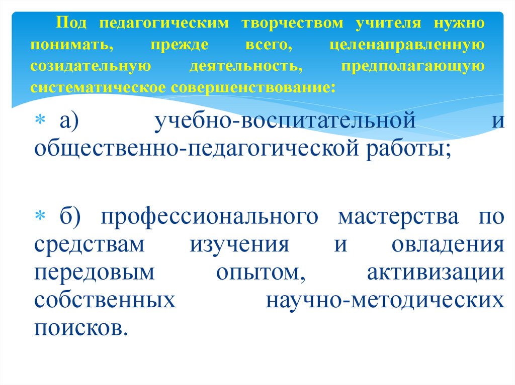Под педагогическим творчеством учителя нужно понимать, прежде всего, целенаправленную созидательную деятельность,
