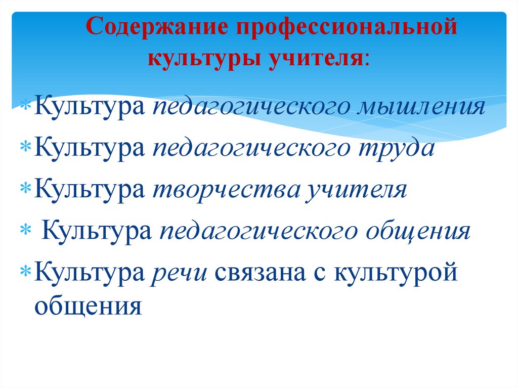 Содержание профессиональной культуры учителя: