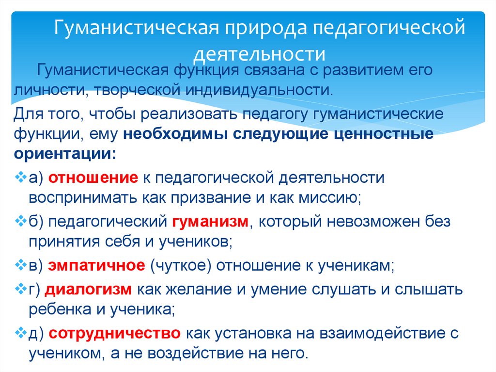 Гуманистическая природа педагогической деятельности