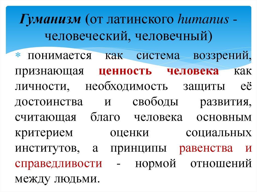 Гуманизм (от латинского humanus - человеческий, человечный)