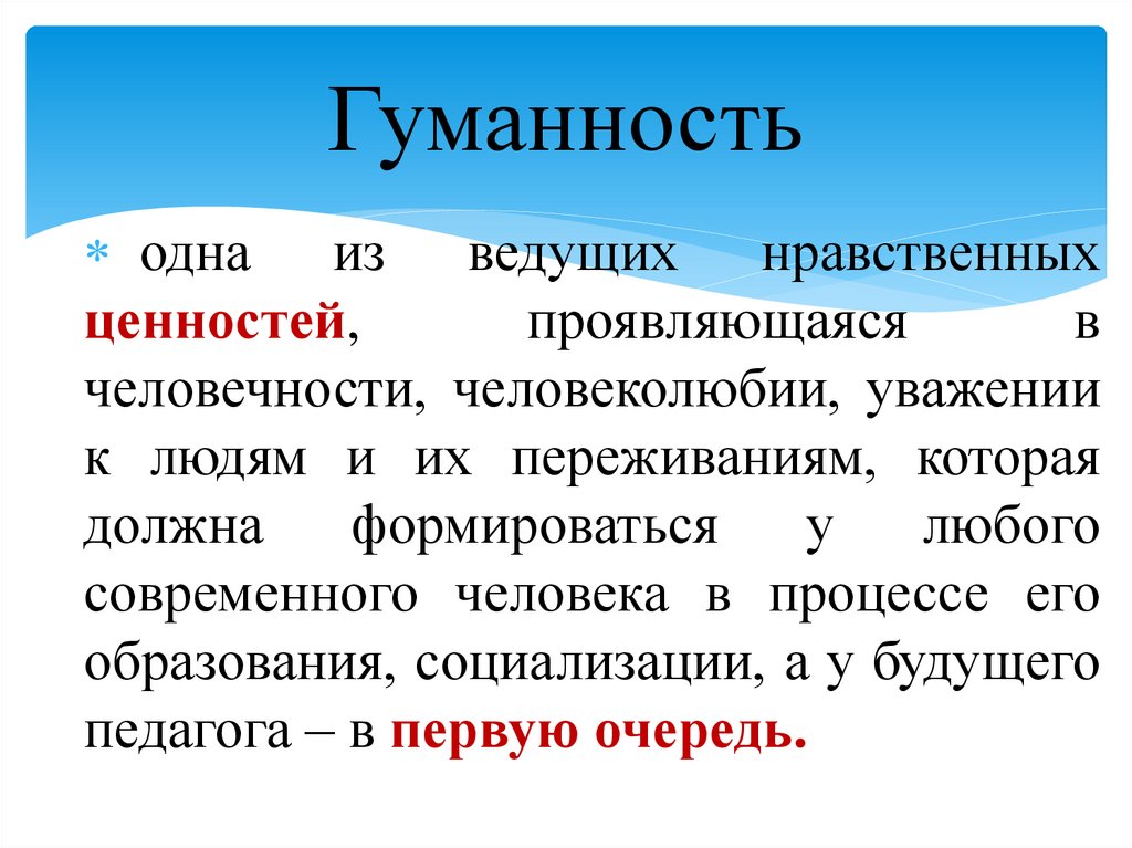 Гуманность