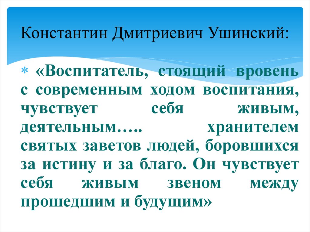 Константин Дмитриевич Ушинский: