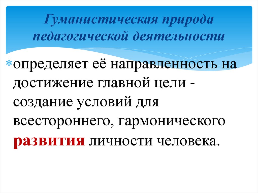 Гуманистическая природа педагогической деятельности