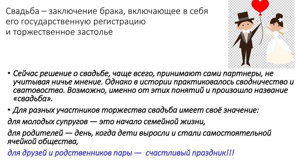 Свадьба – заключение брака, включающее в себя его государственную регистрацию и торжественное застолье
