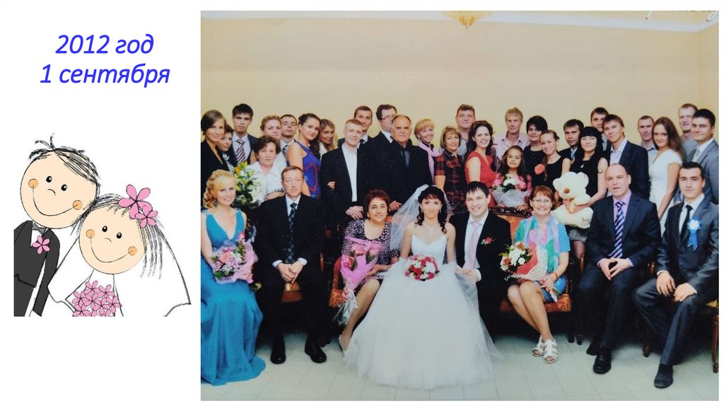 2012 год 1 сентября