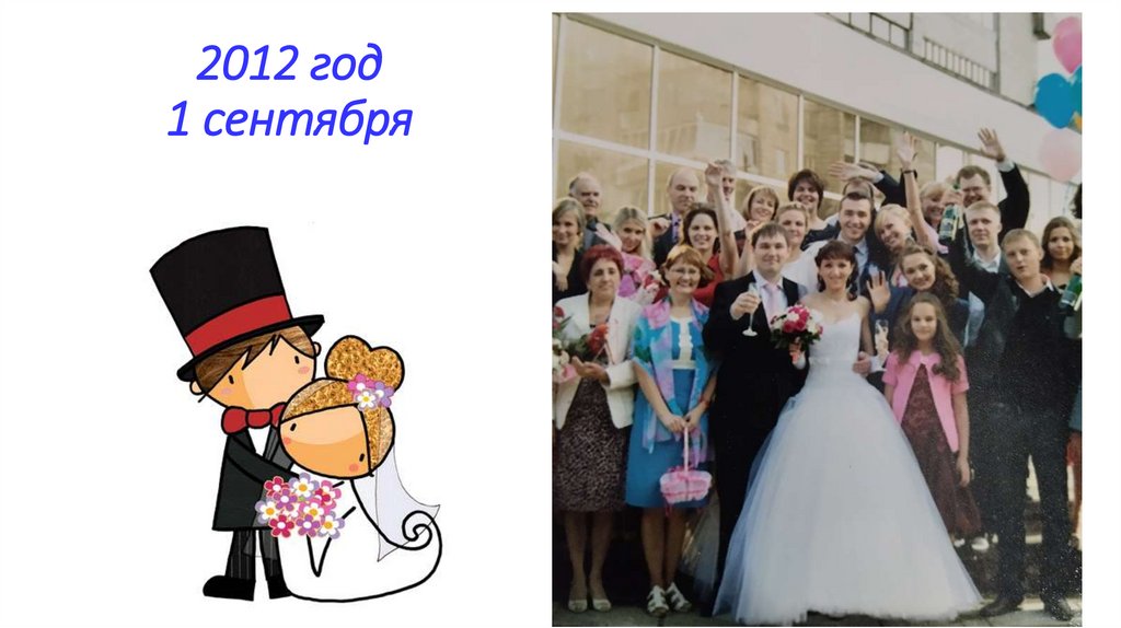 2012 год 1 сентября