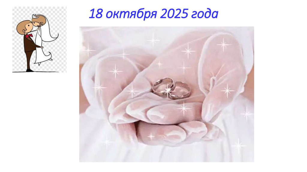 18 октября 2025 года