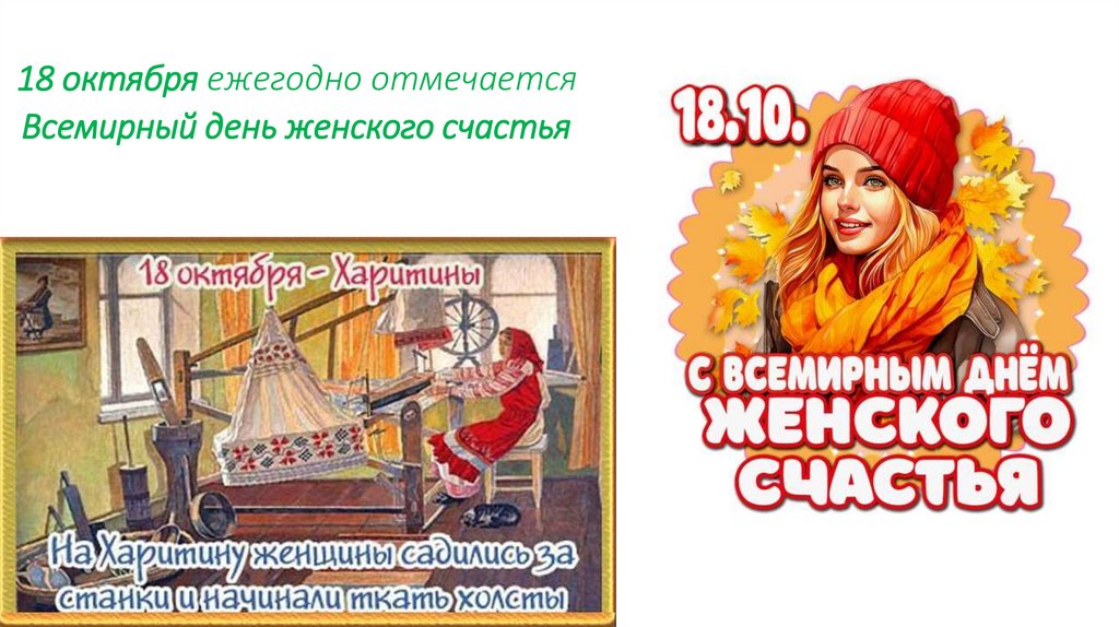18 октября ежегодно отмечается  Всемирный день женского счастья 