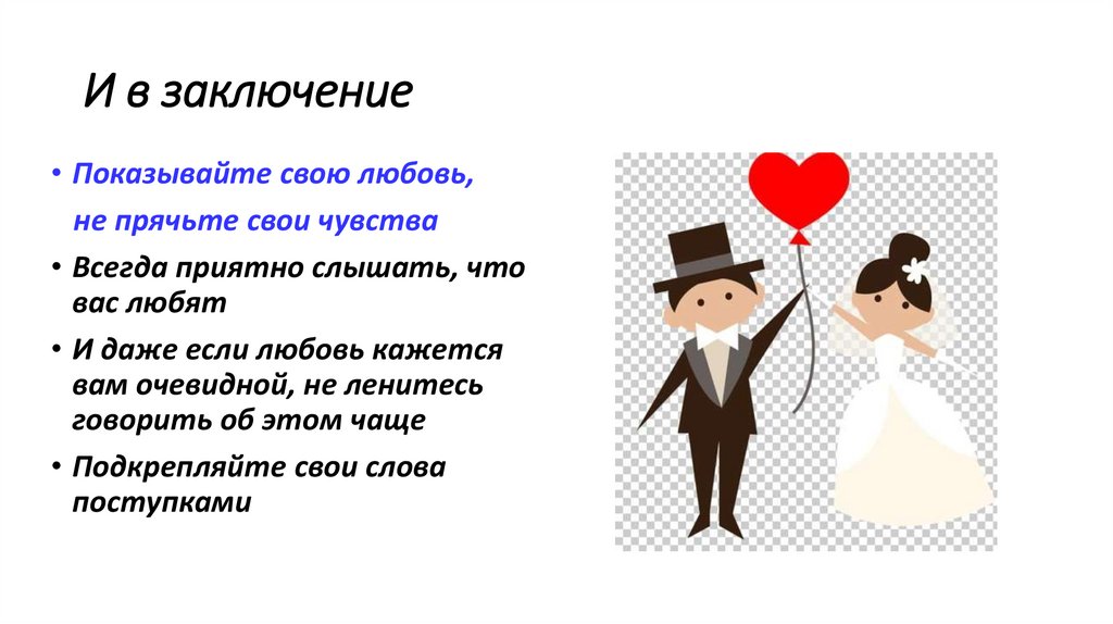 И в заключение