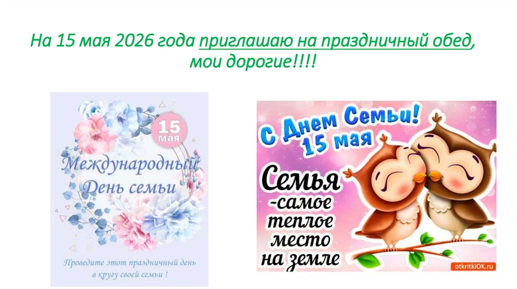 На 15 мая 2026 года приглашаю на праздничный обед, мои дорогие!!!!