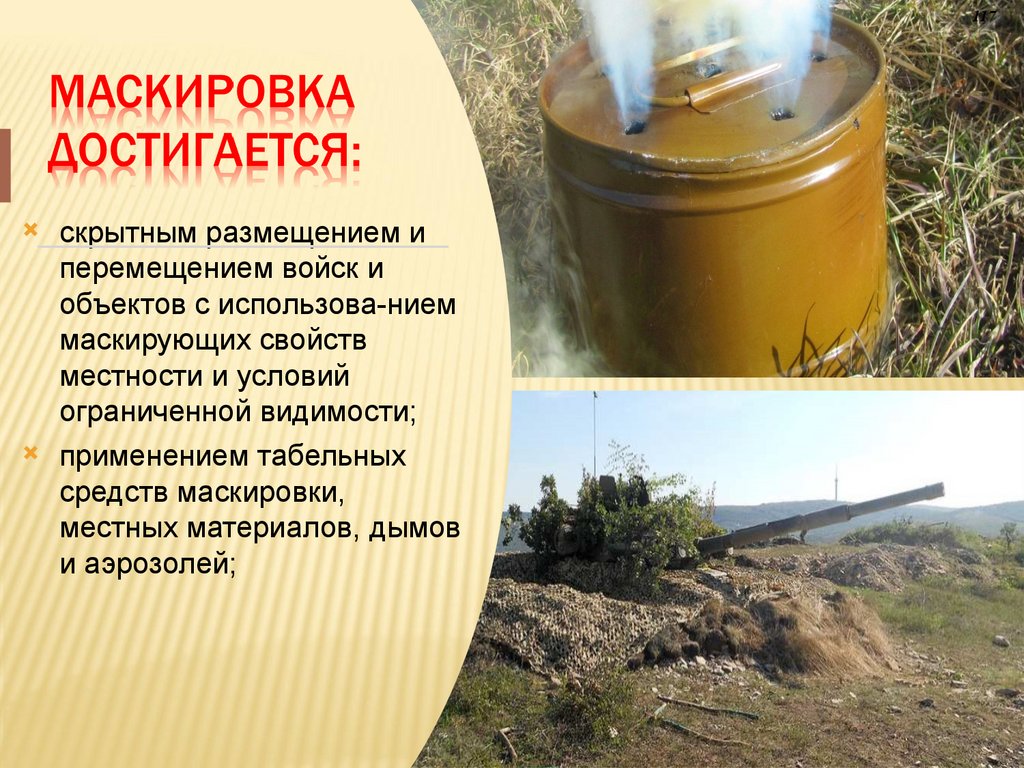 Маскировка достигается: