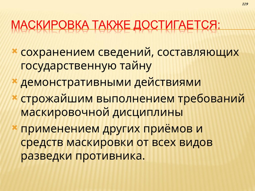 Маскировка также достигается: