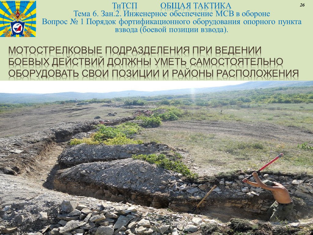 Мотострелковые подразделения при ведении боевых действий должны уметь самостоятельно оборудовать свои позиции и районы