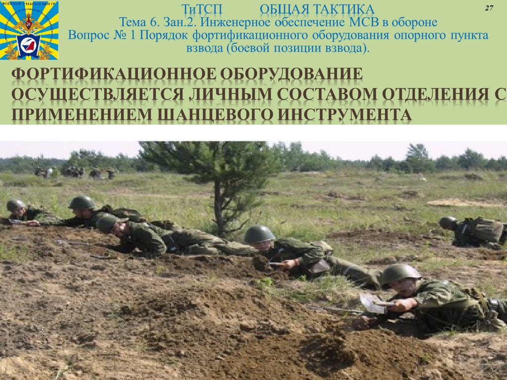 Фортификационное оборудование осуществляется личным составом отделения с применением шанцевого инструмента