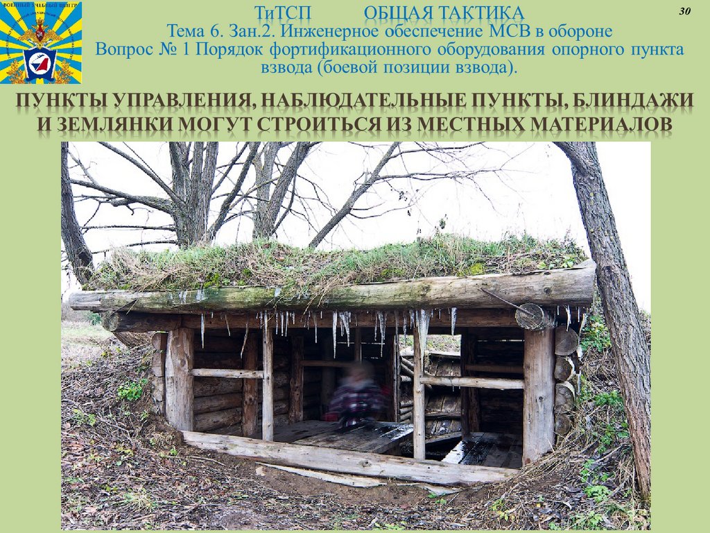 Пункты управления, наблюдательные пункты, блиндажи и землянки могут строиться из местных материалов