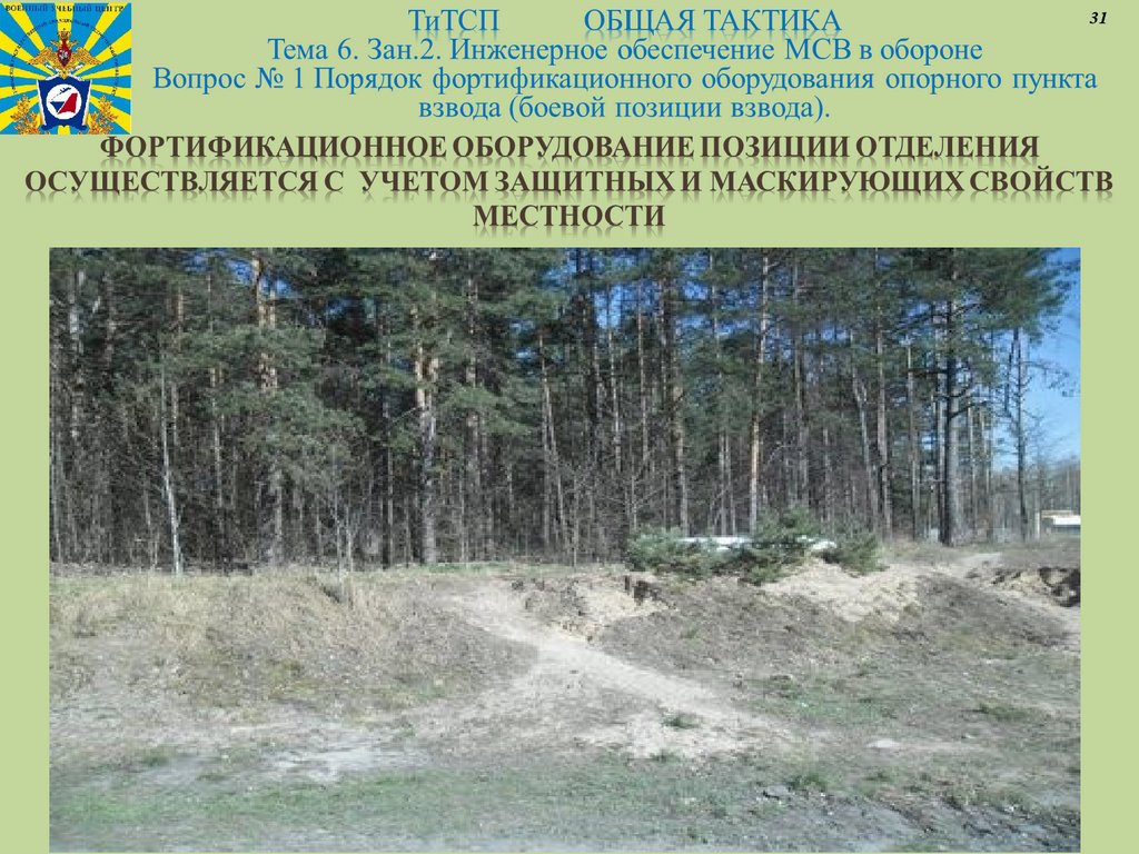 Фортификационное оборудование позиции отделения осуществляется с учетом защитных и маскирующих свойств местности