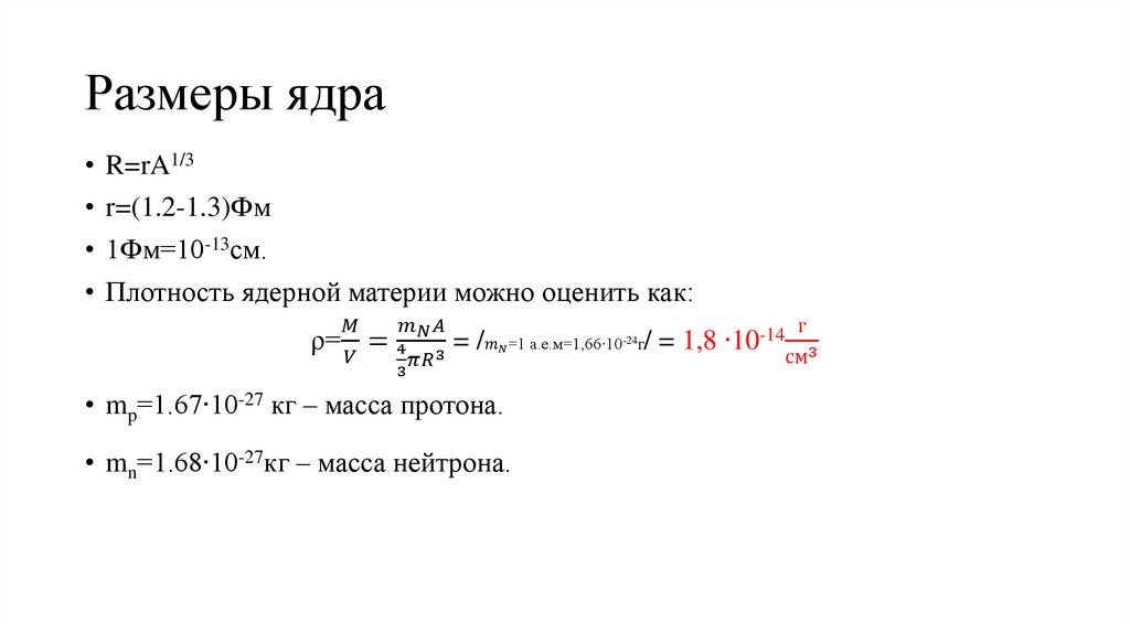 Размеры ядра