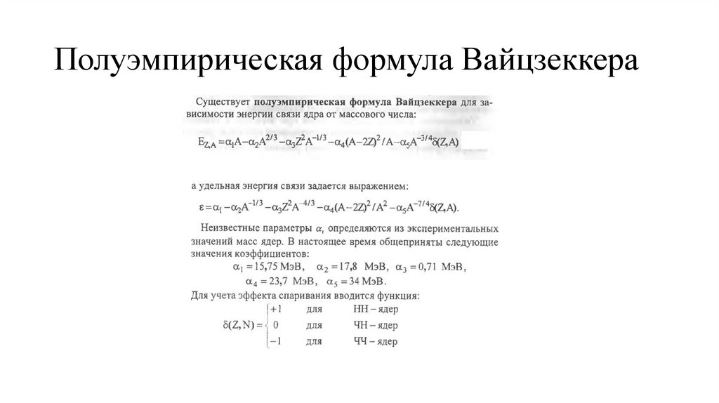 Полуэмпирическая формула Вайцзеккера