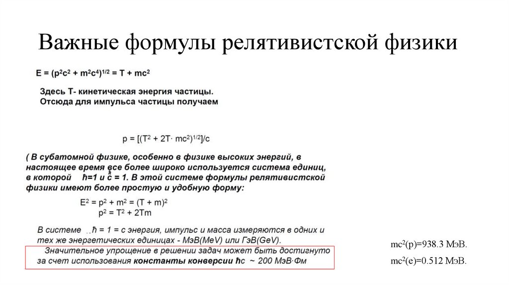 Важные формулы релятивистской физики