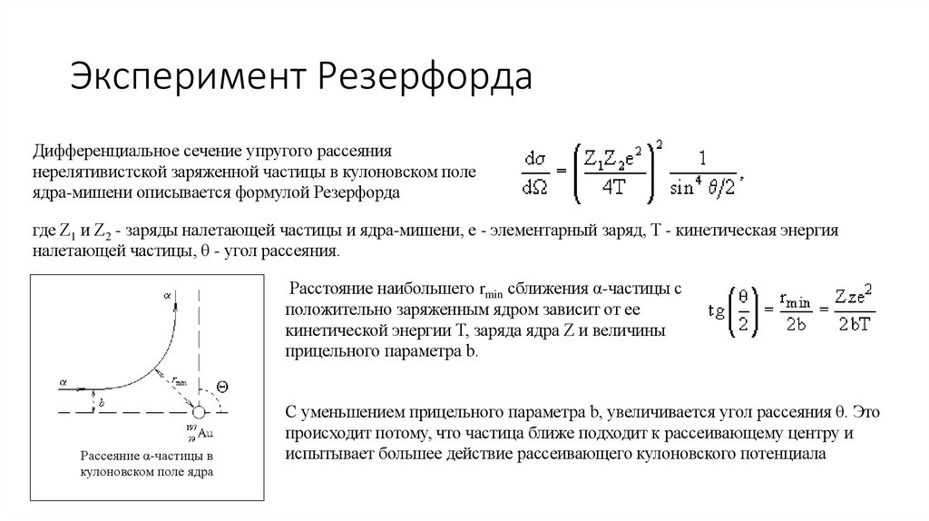Эксперимент Резерфорда